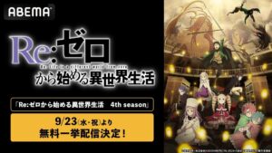 ABEMA、リゼロ4期最終回記念で9月23日と29日に無料一挙配信を実施へ