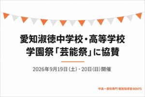 メイツが愛知淑徳中学校・高等学校の学園祭 芸能祭へ協賛決定