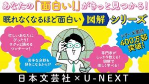 U-NEXTで眠れなくなるほど面白い 図解シリーズが50％OFFになるセール開催へ