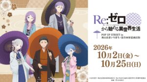 アルマビアンカ、浅草でRe:ゼロのPOP UPイベントを2026年10月開催へ