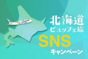 ホテルメトロポリタン 川崎、北海道ビュッフェ旅のSNSキャンペーンを実施へ