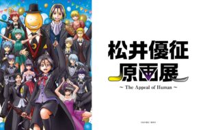 松井優征原画展が大阪と東京で開催へ 約300点の原画や描き下ろしイラストを展示