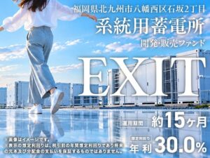 ミラリタが北九州市の系統用蓄電所開発ファンドの募集を開始 想定年利30%
