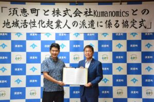 Kumanomicsが福岡県須恵町と地域活性化起業人派遣協定を締結 10月から参画へ
