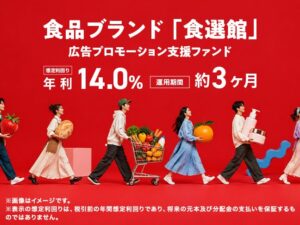 ミラリタが食選館の広告支援ファンドの募集を開始 想定利回りは年利14%
