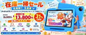 子供向けタブレットP10 KidがAmazonで7日間限定セール 約31％割引