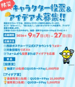 西部ガスが防災キャラクターの投票とアイデア募集を実施 制作に向け意見募る