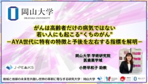 岡山大など、AYA世代の早期口腔がんの特徴と予後を左右する指標を解明