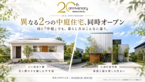 ハーバーハウスが新潟市内に中庭のある新モデルハウス2棟を同時オープン
