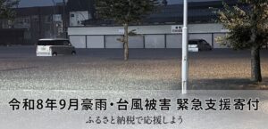 さとふるが令和8年9月豪雨・台風被害で鹿児島県屋久島町の寄付受け付けを開始