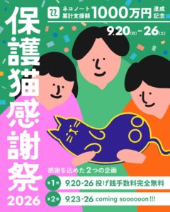 ネコノートの累計支援金額が1000万円を突破　20日から保護猫感謝祭を開催へ