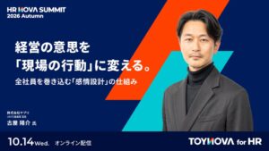 TOYNOVA、人事イベントで全社員を巻き込む感情設計のセッションを配信へ