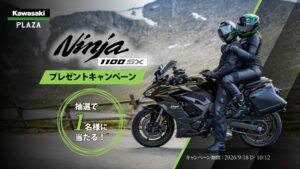 カワサキがNinja 1100SXの新車当たるキャンペーンを9月18日から開催へ