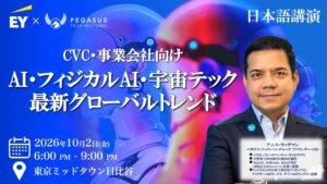 ペガサス・テック・ベンチャーズ代表のアニス・ウッザマン氏が10月2日に登壇へ
