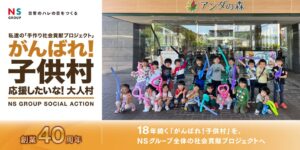 NSグループが社会貢献活動を拡充へ 創業40周年に向け新財団設立も予定