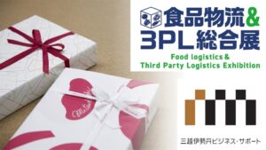 三越伊勢丹ビジネス・サポートが食品物流＆3PL総合展に出展へ 百貨店品質の物流を紹介
