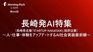 長崎県、STARTUP NAGASAKIの採択5社決定 11月のMorning Pitch登壇へ