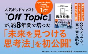 ポッドキャストOff Topic初の書籍 未来検索 が2026年9月18日に刊行