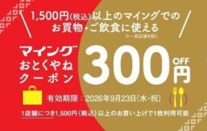 博多エキナカのマイングで300円引きクーポン配布へ パンフェアも開催