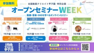 カンコーマナボネクト、全国動画クリエイト甲子園の無料オンラインセミナーを10月に開催へ