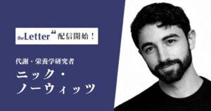 OutNowのtheLetterで代謝・栄養学研究者ニック・ノーウィッツ氏が配信開始