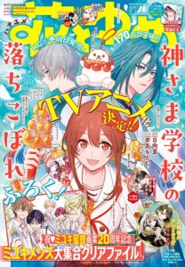 白泉社が花とゆめ20号を発売 神さま学校の落ちこぼれのTVアニメ化も発表