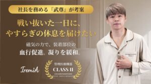 武尊が代表のIremiA、リカバリーウェアをMakuakeで先行予約販売へ