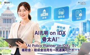 AIデータ、AI孔明 on IDXに補助金申請支援機能の骨太申請AIを搭載