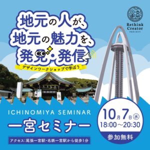 一宮市でRethink Creator PROJECTを10月7日に初開催へ