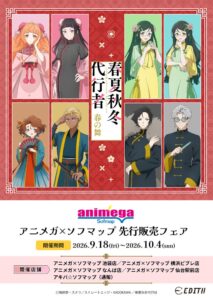 テレビアニメ春夏秋冬代行者 春の舞のグッズが9月18日よりアニメガなどで販売へ
