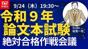 TACが弁理士試験合格を目指す無料オンラインウェビナーを9/24(木)に開催へ