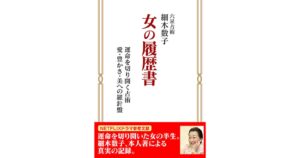 細木数子の復刻本 女の履歴書 が発売 AI映像や音声を活用した特別コンテンツも公開