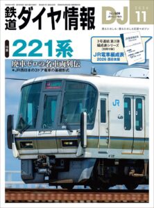 交通新聞社が鉄道ダイヤ情報2026年11月号を9月18日に発売 編成表付き