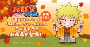 トキオ・ゲッツ、NARUTO紅葉狩りグッズを2026年9月18日より予約販売へ