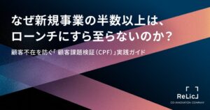 Relicが顧客課題検証の実践ガイドを公開 新規事業のCPF突破を支援