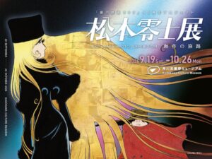 松本零士展が角川武蔵野ミュージアムで9月19日開幕へ 新作映画ビジュアルを初公開