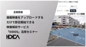 Intelligence Designが映像解析SaaS EIDOSのセミナーを開催へ