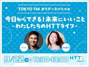 TOKYO FMが2026年9月22日にHTT特別番組を放送 LiLiCoら出演
