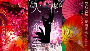 イマーシブシアター《花宵の大茶会》、Stagecrowdで10月1日より配信へ