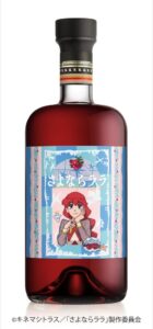 アニメさよならララとコラボのジンリキュールが10月27日に360本限定発売へ