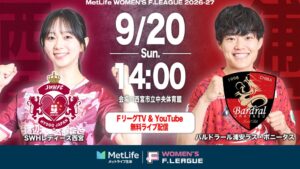 メットライフ生命女子Ｆリーグ2026-27第11節の西宮対浦安戦を無料配信へ