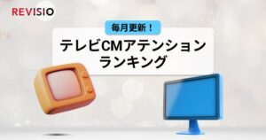 8月のテレビCMアテンションランキング日用品カテゴリ篇が公開