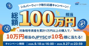 SBI VCトレード、10万円相当のJPYSC当たるキャンペーンを9月18日より実施へ