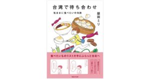マガジンハウス 益田ミリの台湾旅エッセイを2026年11月5日に発売へ