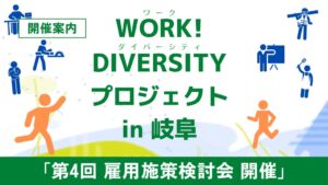 岐阜市でダイバーシティ就労推進会議開催へ　野田聖子氏に提言書提出予定