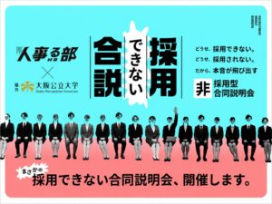 NOVELと大阪公立大学、本音で改善図る採用できない合説を開催へ 参加企業を募集