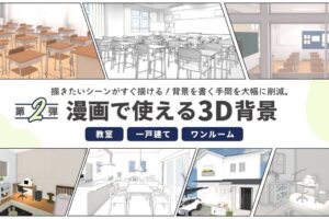 メガソフトが漫画用3D背景第2弾を発売 教室や一戸建てなど拡充