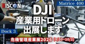 システムファイブ、危機管理産業展2026にDJIの産業用ドローンなどを出展へ