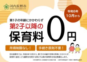 河内長野市、令和８年１０月から第２子以降の０〜２歳児保育料を所得制限なしで無償化へ