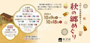 第49回丹波焼陶器まつり 秋の郷めぐりが10月9日から開催へ